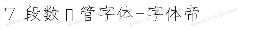 7 段数码管字体字体转换